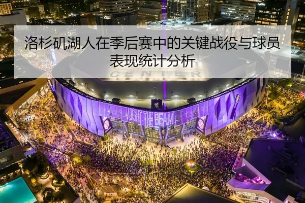 洛杉矶湖人在季后赛中的关键战役与球员表现统计分析