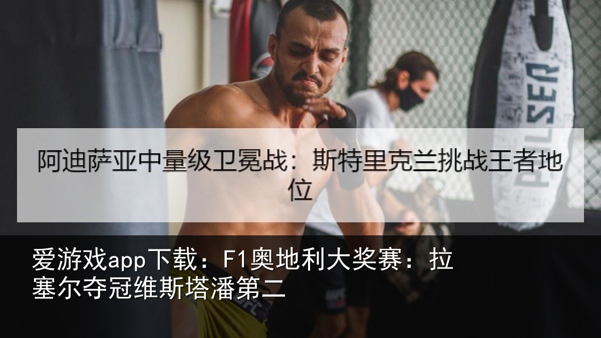 爱游戏app下载：F1奥地相关情况冠维斯塔潘第二