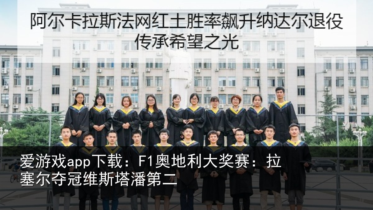 爱游戏app下载:F1奥地利大奖赛:拉塞尔夺冠维斯塔潘第二