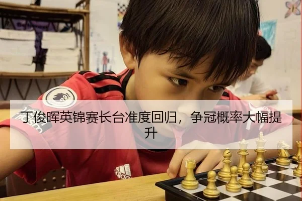 丁俊晖英锦赛长台准度回归，争冠概率大幅提升