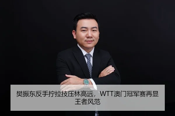 樊振东反手拧拉技压林高远，WTT澳门冠军赛再显王者风范