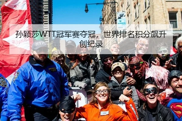 孙颖莎WTT冠军赛夺冠，世界排名积分飙升创纪录