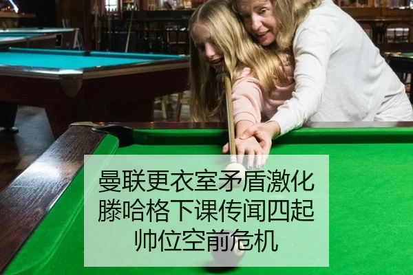 曼联更衣室矛盾激化 滕哈格下课传闻四起 帅位空前危机
