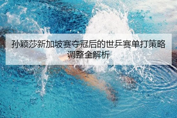 sun-ying-sha-xin-jia-po-sai-duo-guan-hou-de-shi-ping-sai-dan-da-ce-lve-tiao-zheng-quan-jie-xi-2-913.jpg