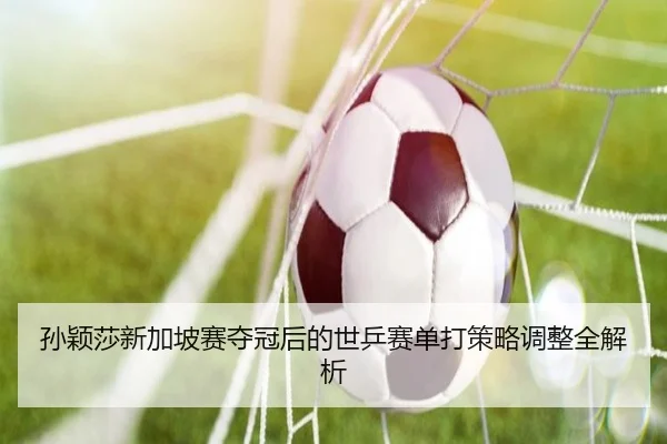 sun-ying-sha-xin-jia-po-sai-duo-guan-hou-de-shi-ping-sai-dan-da-ce-lve-tiao-zheng-quan-jie-xi-3-252.jpg