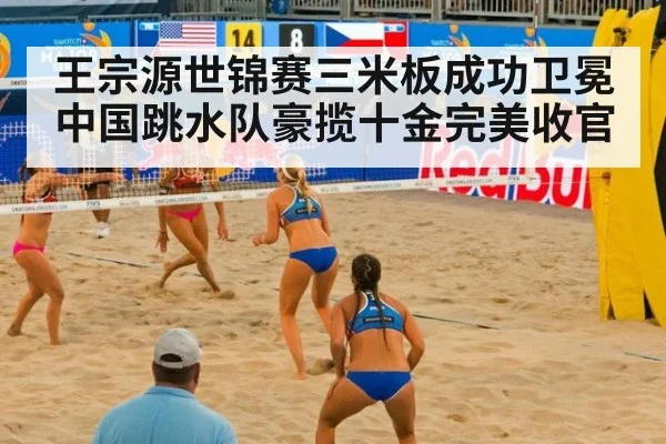 王宗源世锦赛三米板成功卫冕 中国跳水队豪揽十金完美收官