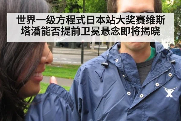 世界一级方程式日本站大奖赛维斯塔潘能否提前卫冕悬念即将揭晓